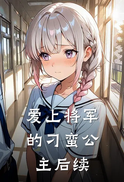 爱上将军的刁蛮公主后续