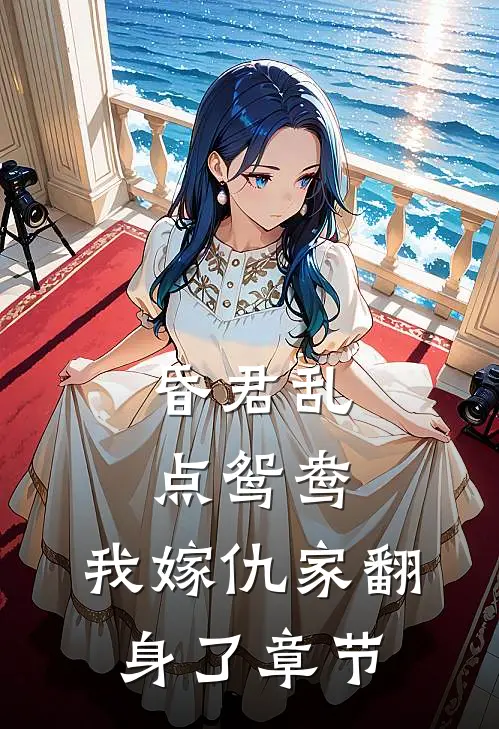 昏君乱点鸳鸯，我嫁仇家翻身了章节