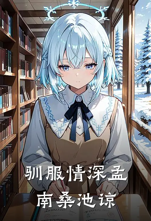驯服情深孟南桑池谅