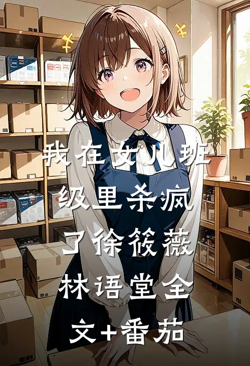 我在女儿班级里杀疯了徐筱薇林语堂全文+番茄
