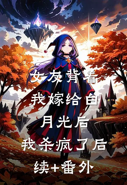 女友背着我嫁给白月光后，我杀疯了后续+番外