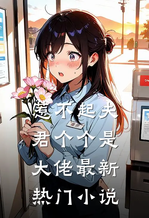 惹不起夫君个个是大佬最新热门小说