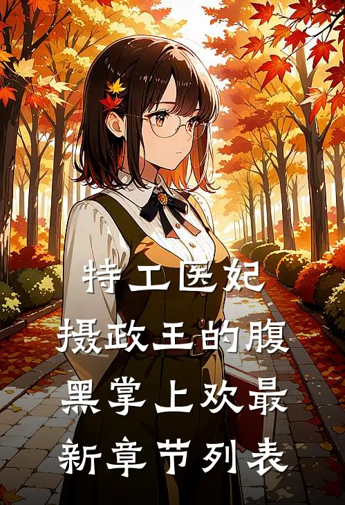特工医妃，摄政王的腹黑掌上欢最新章节列表
