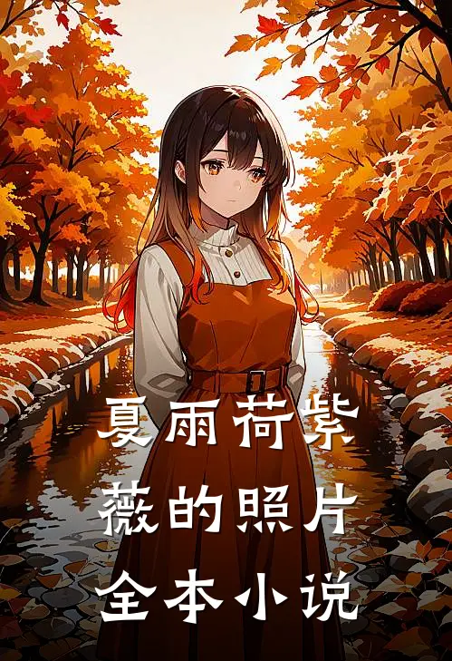 夏雨荷紫薇的照片全本小说