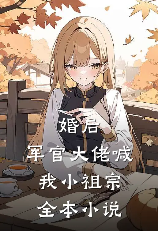 婚后,军官大佬喊我小祖宗全本小说