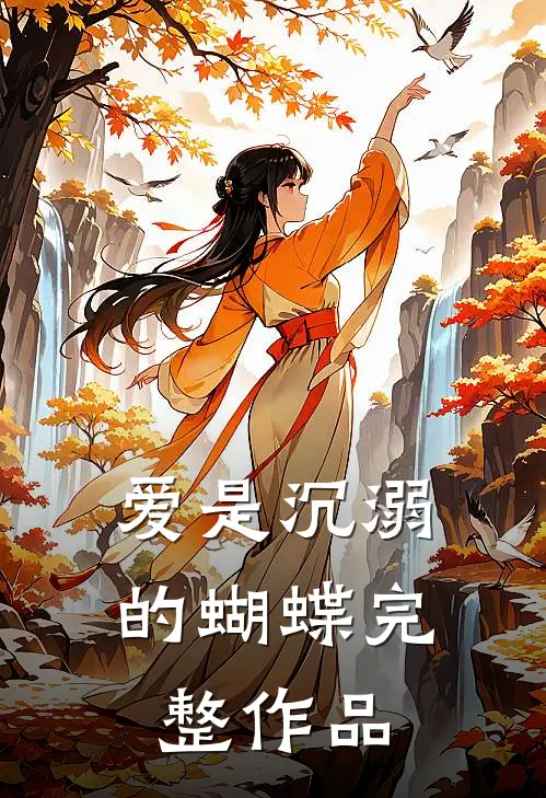 爱是沉溺的蝴蝶完整作品