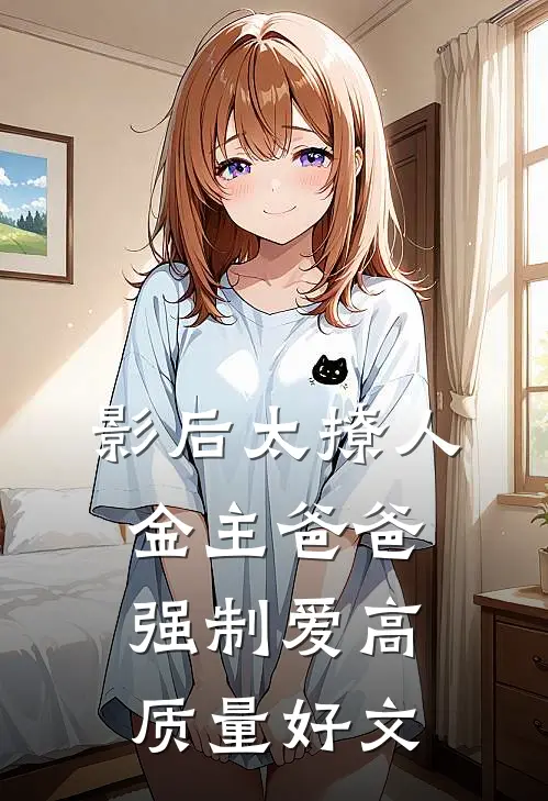 影后太撩人，金主爸爸强制爱高质量好文