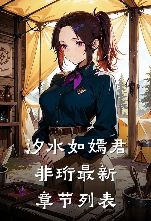 汐水如嫣君非珩最新章节列表