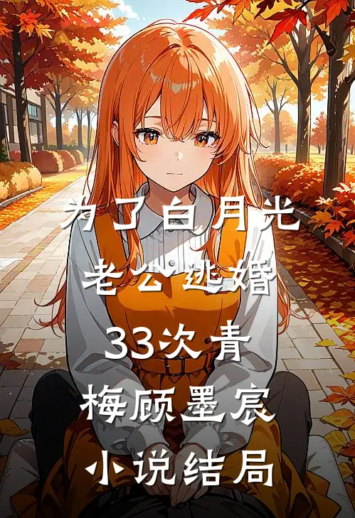 为了白月光，老公逃婚33次青梅顾墨宸小说结局