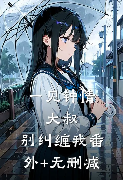 一见钟情：大叔，别纠缠我番外+无删减
