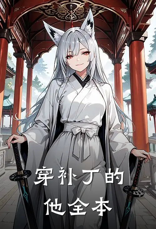穿补丁的他全本