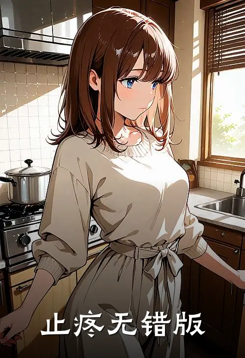 止疼无错版