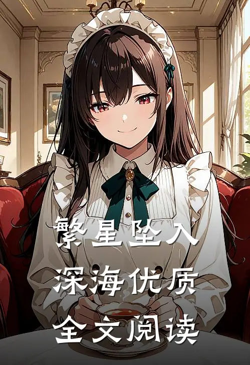 繁星坠入深海优质全文阅读