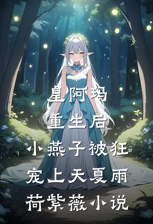 皇阿玛重生后，小燕子被狂宠上天夏雨荷紫薇小说