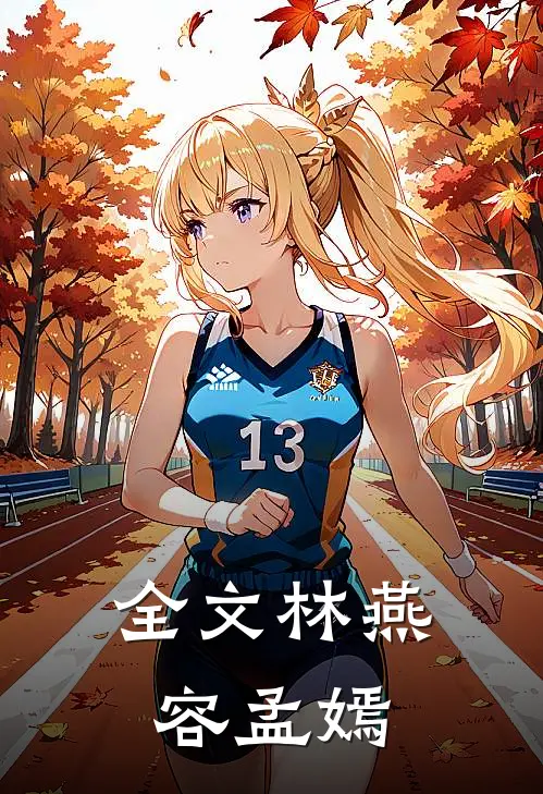 全文林燕容 孟嫣