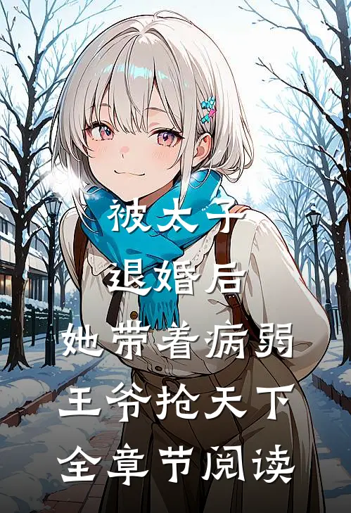 被太子退婚后，她带着病弱王爷抢天下全章节阅读