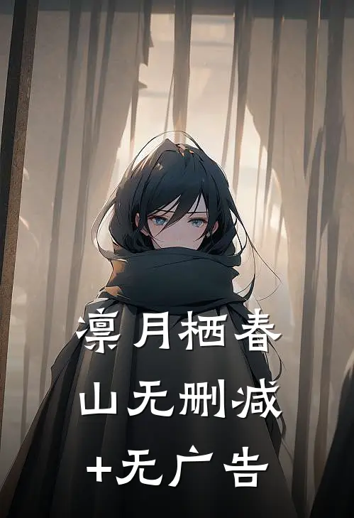 凛月栖春山无删减+无广告