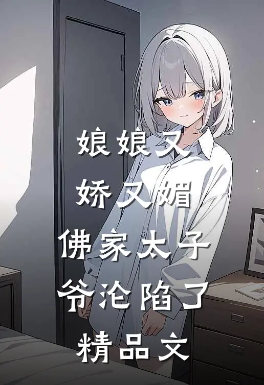 娘娘又娇又媚，佛家太子爷沦陷了精品文
