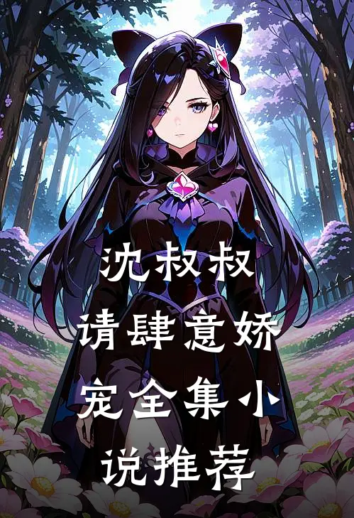沈叔叔，请肆意娇宠全集小说推荐