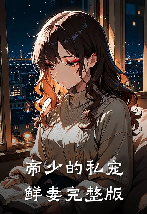 帝少的私宠鲜妻完整版