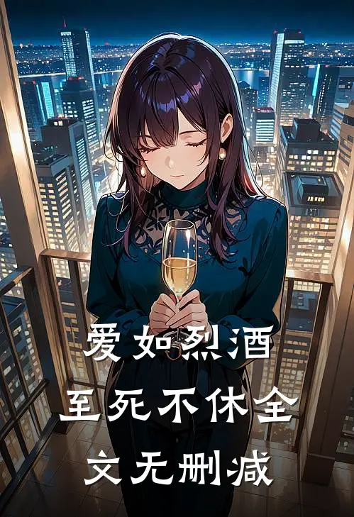 爱如烈酒，至死不休全文无删减