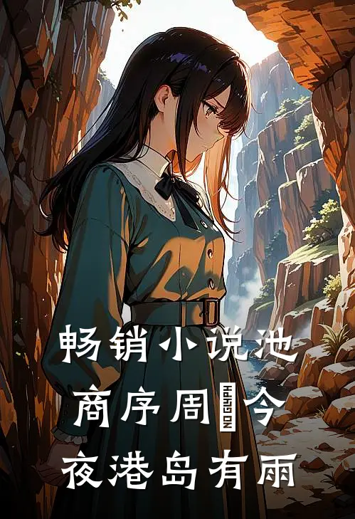 畅销小说池商序周璟今夜港岛有雨