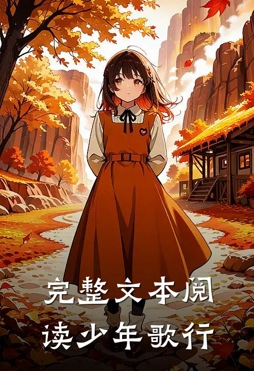 完整文本阅读少年歌行