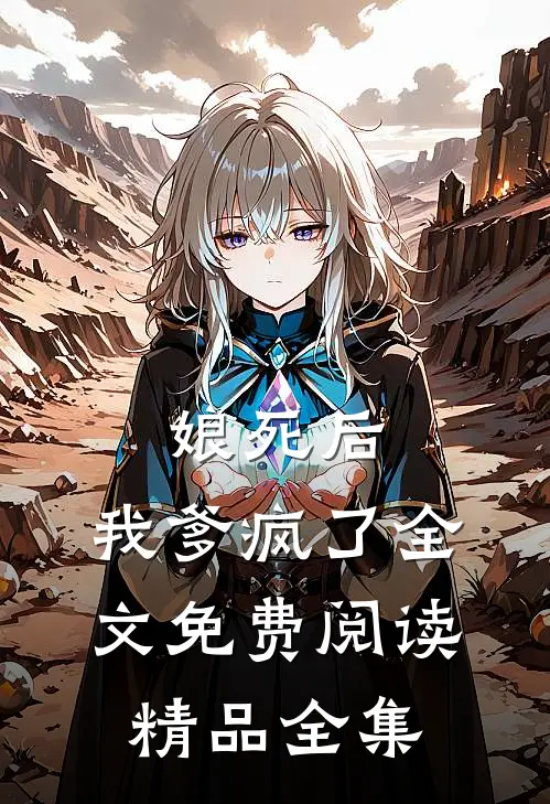 娘死后,我爹疯了全文免费阅读精品全集