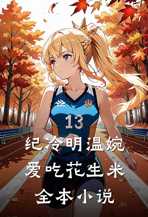 纪冷明温婉爱吃花生米全本小说