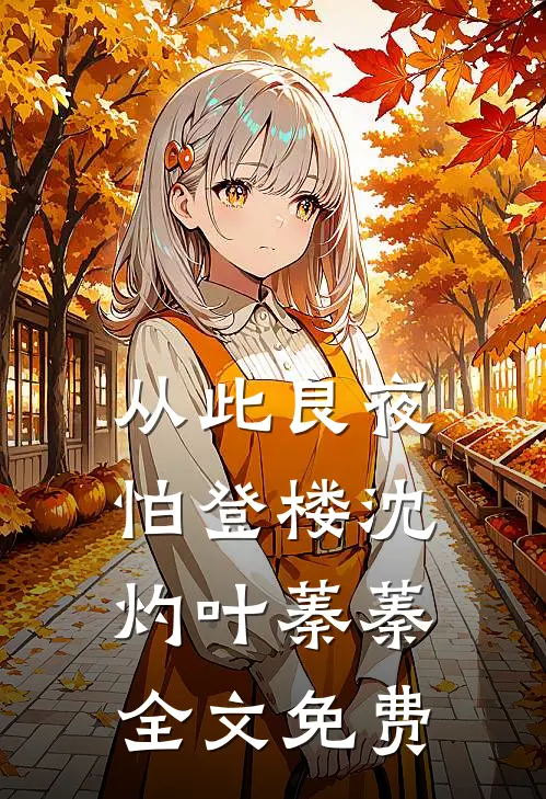 从此良夜怕登楼沈灼叶蓁蓁全文免费