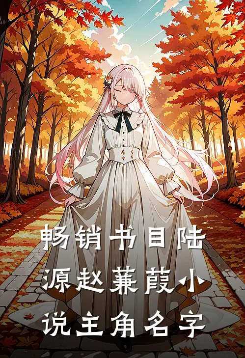 畅销书目陆源赵蒹葭小说主角名字