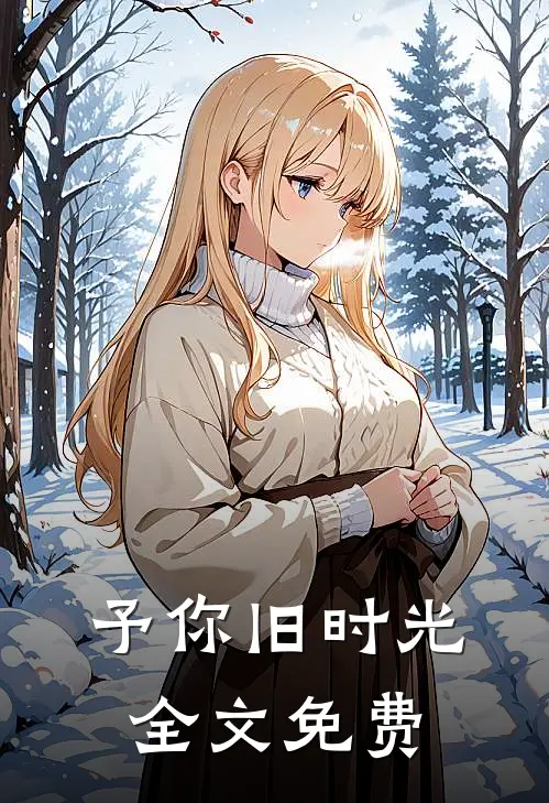 予你旧时光全文免费