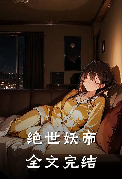 绝世妖帝全文完结
