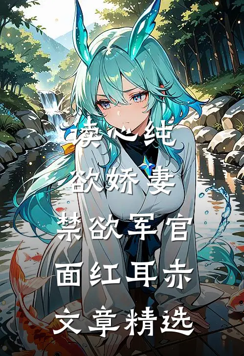 读心纯欲娇妻，禁欲军官面红耳赤文章精选