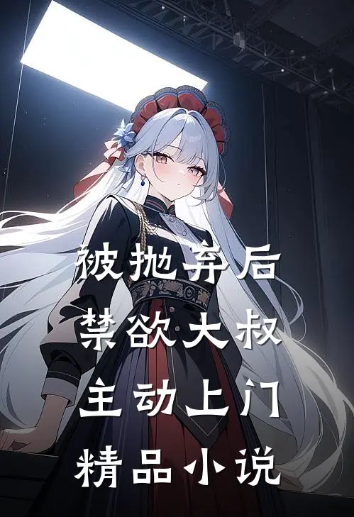 被抛弃后，禁欲大叔主动上门精品小说