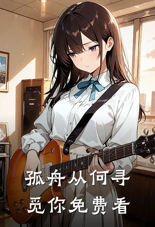 孤舟从何寻觅你免费看