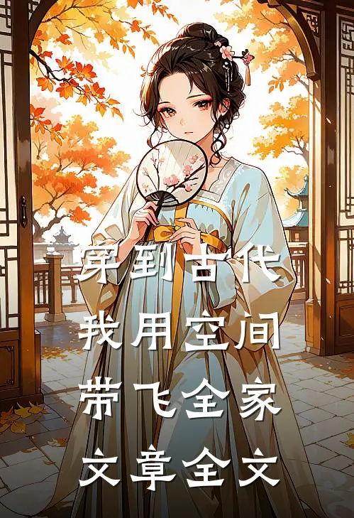 穿到古代，我用空间带飞全家文章全文