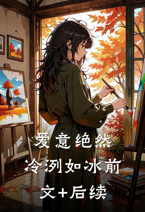 爱意绝然，冷洌如冰前文+后续