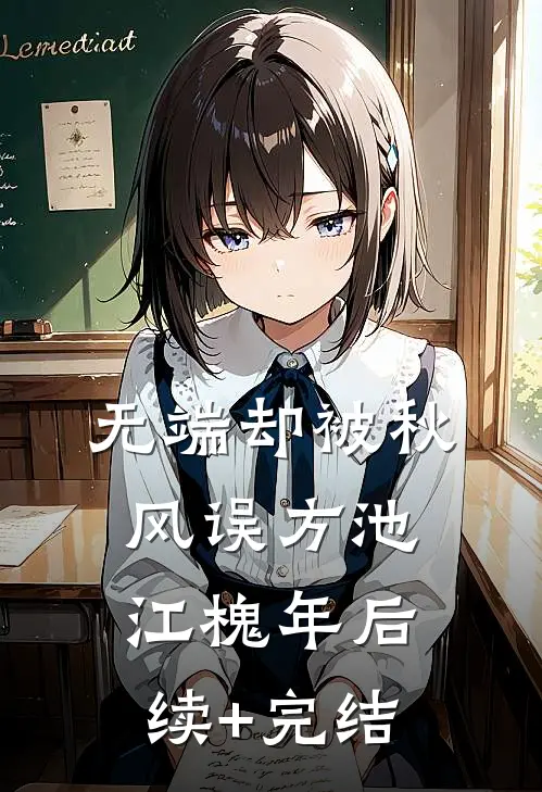 无端却被秋风误方池江槐年后续+完结