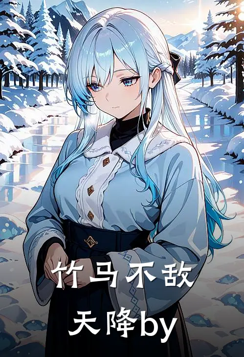 竹马不敌天降by