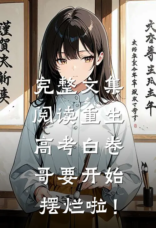 完整文集阅读重生：高考白卷，哥要开始摆烂啦！