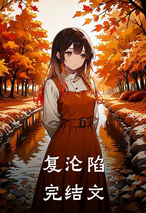复沦陷完结文