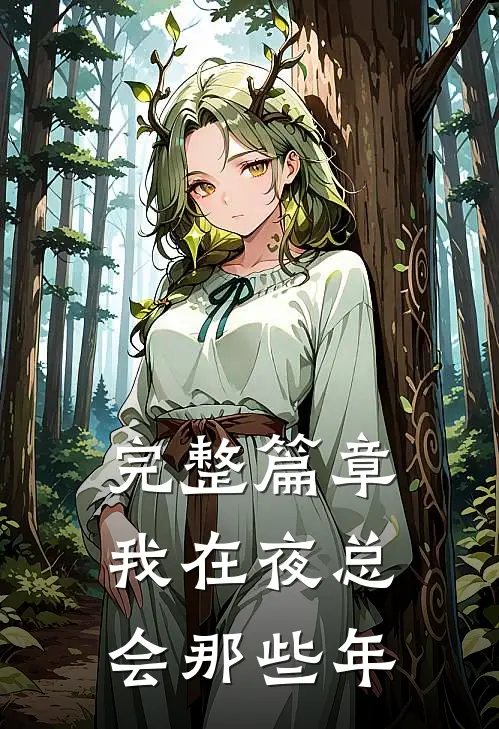 完整篇章我在夜总会那些年