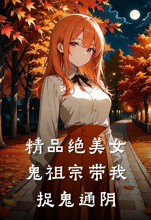 精品绝美女鬼祖宗带我捉鬼通阴