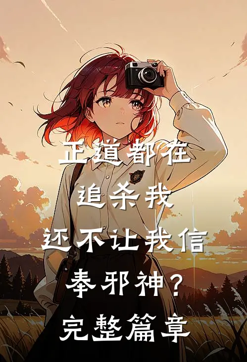 正道都在追杀我，还不让我信奉邪神？完整篇章