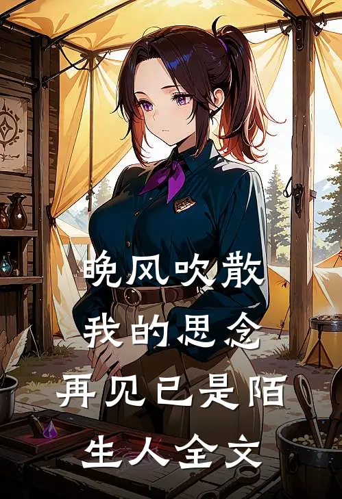 晚风吹散我的思念，再见已是陌生人全文
