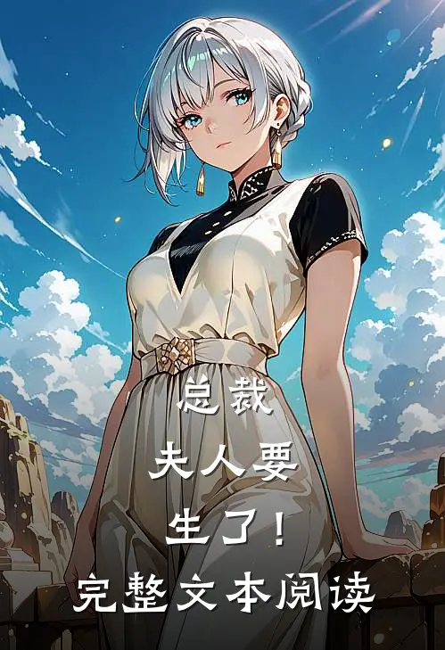 总裁，夫人要生了！完整文本阅读