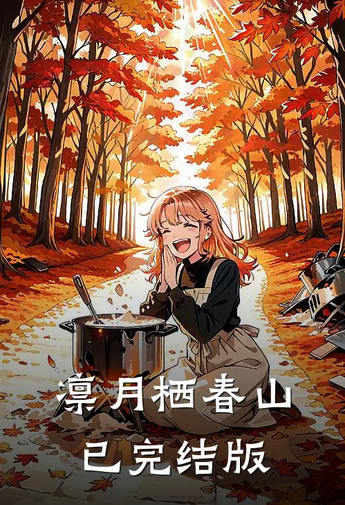 凛月栖春山已完结版