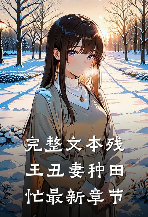 完整文本残王丑妻种田忙最新章节