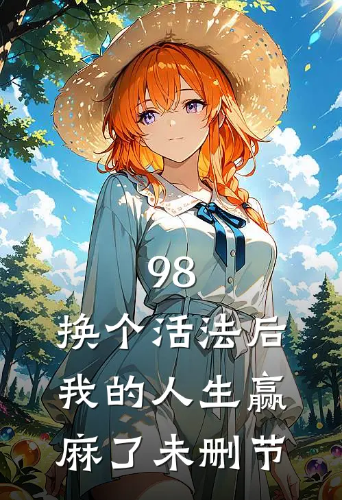 98:换个活法后我的人生赢麻了未删节